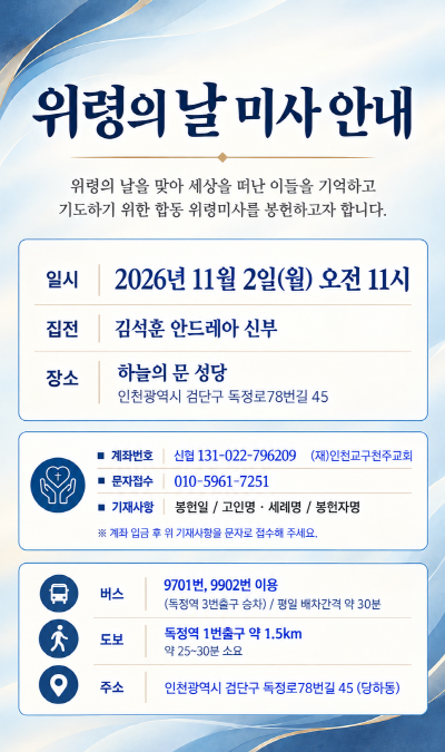 위령의날 미사 안내